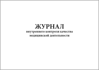 Журнал внутреннего контроля качества медицинской деятельности 60 страниц мягкая обложка