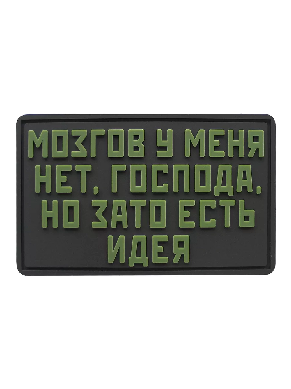 Шеврон Мозгов у меня нет, но зато есть идея