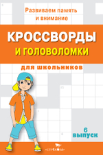 КРОССВОРДЫ И ГОЛОВОЛОМКИ для школьников