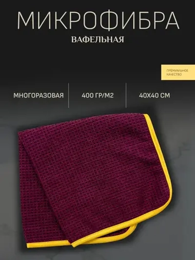 EOLITHIC Вафельная микрофибровая салфетка WAFFLE 40x40