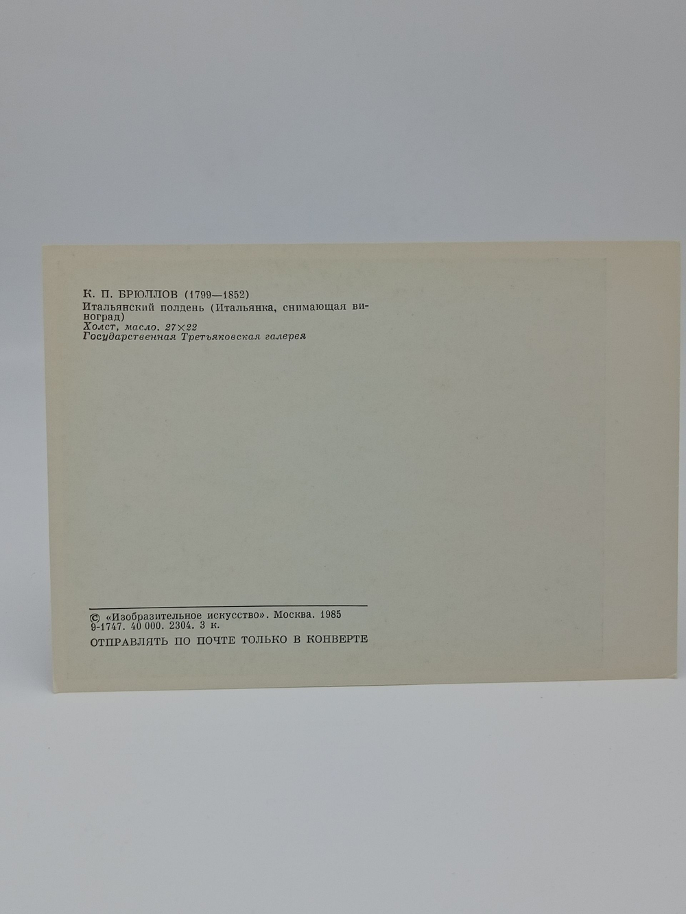 Винтажная открытка СССР К.П. Брюллов "Итальянский полдень" 1985 г.