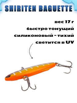 Shiriten Baguette 70 силиконовый раттлин (виб) 17 г для зимней рыбалки на судака, форель, щуку, окуня Baton #26