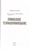 Прикладное терраформирование (С автографом автора)