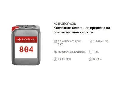 804 NG Base CIP Acid Кислотное беспенное средство на основе азотной кислоты. Канистра 10л.