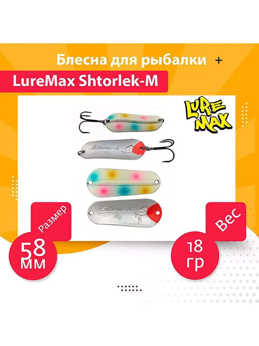 Блесна для рыбалки LureMax Shtorlek-M
