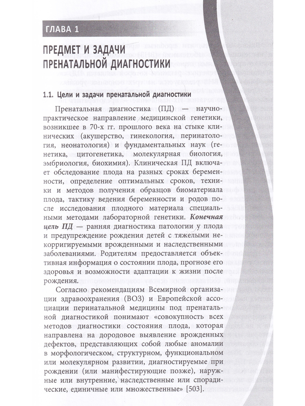 Пренатальная диагностика наследственных болезней. Состояние и перспективы.