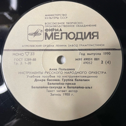 Винтажная виниловая пластинка LP Анна Польшина, Инструменты Русского Народного Оркестра (СССР 1990)