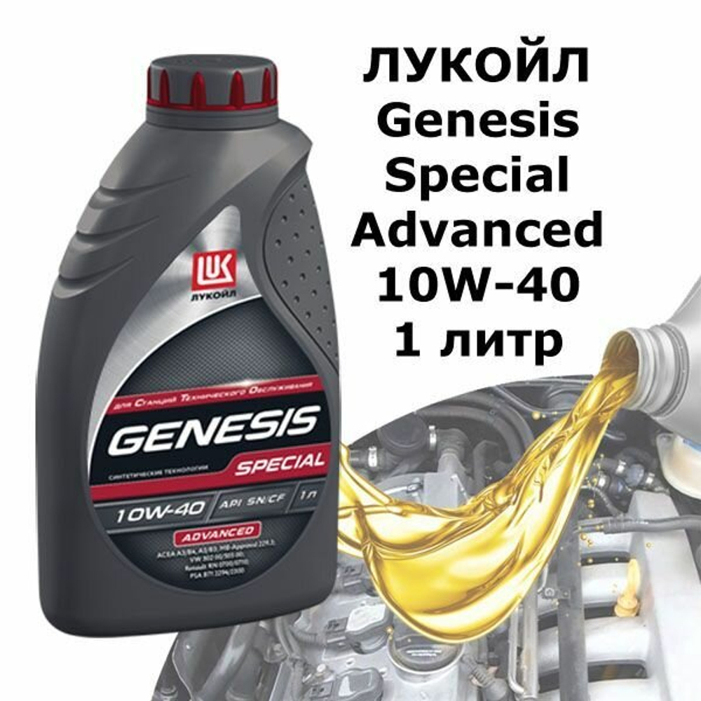 Масло моторное Лукойл GENESIS SPECIAL ADVANCED 10W-40 204 л 3083049 (только для НСТО)