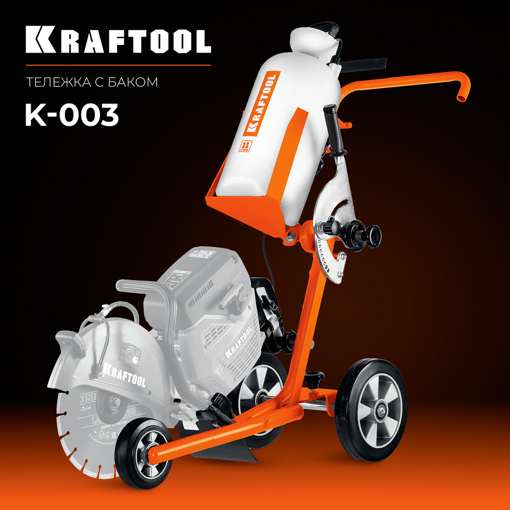 Тележка для бензореза с баком KRAFTOOL K-003