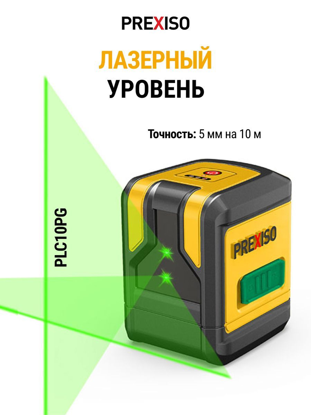 Лазерный уровень Prexiso PLC10PG