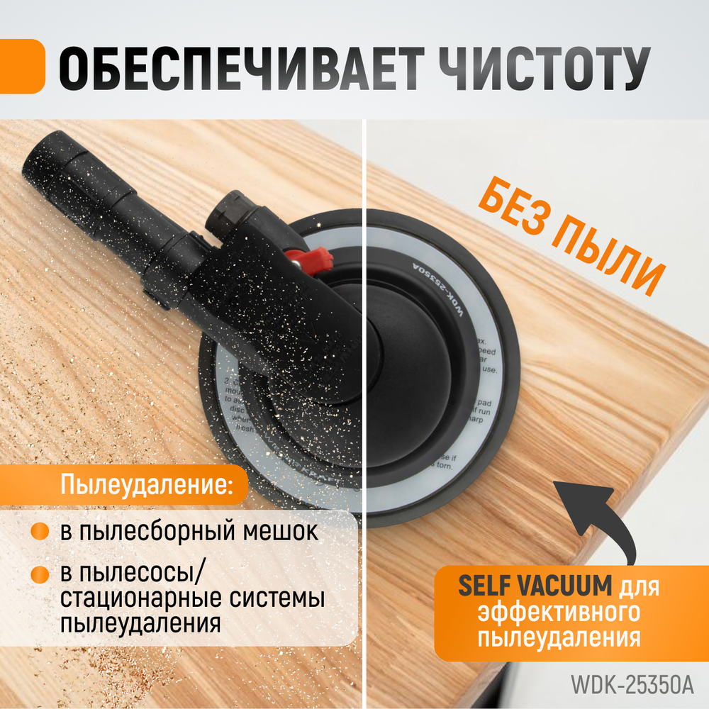 WDK-25350A Пневматическая орбитальная шлифовальная машина 150 мм, 2,5 мм