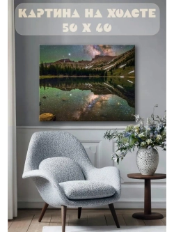 Картина на стену 40 X 50 Горы со звездным небом