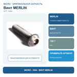 Винт MERLIN