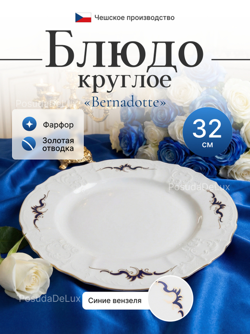 Блюдо круглое "Bernadotte" Синие вензеля 32 см