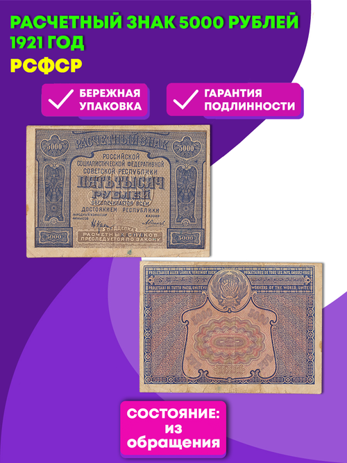 Банкнота 5000 рублей 1921 год