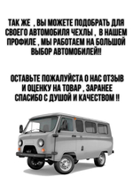 Утеплитель капота УАЗ 452, 2206, 3303 (чёрная нить Бабочка)
