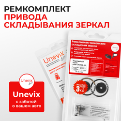 Ремкомплект механизма складывания зеркал Toyota LAND CRUISER [Кузов: UZJ200,URJ202,VDJ200] 09.2007-01.2012 (Z-10)
