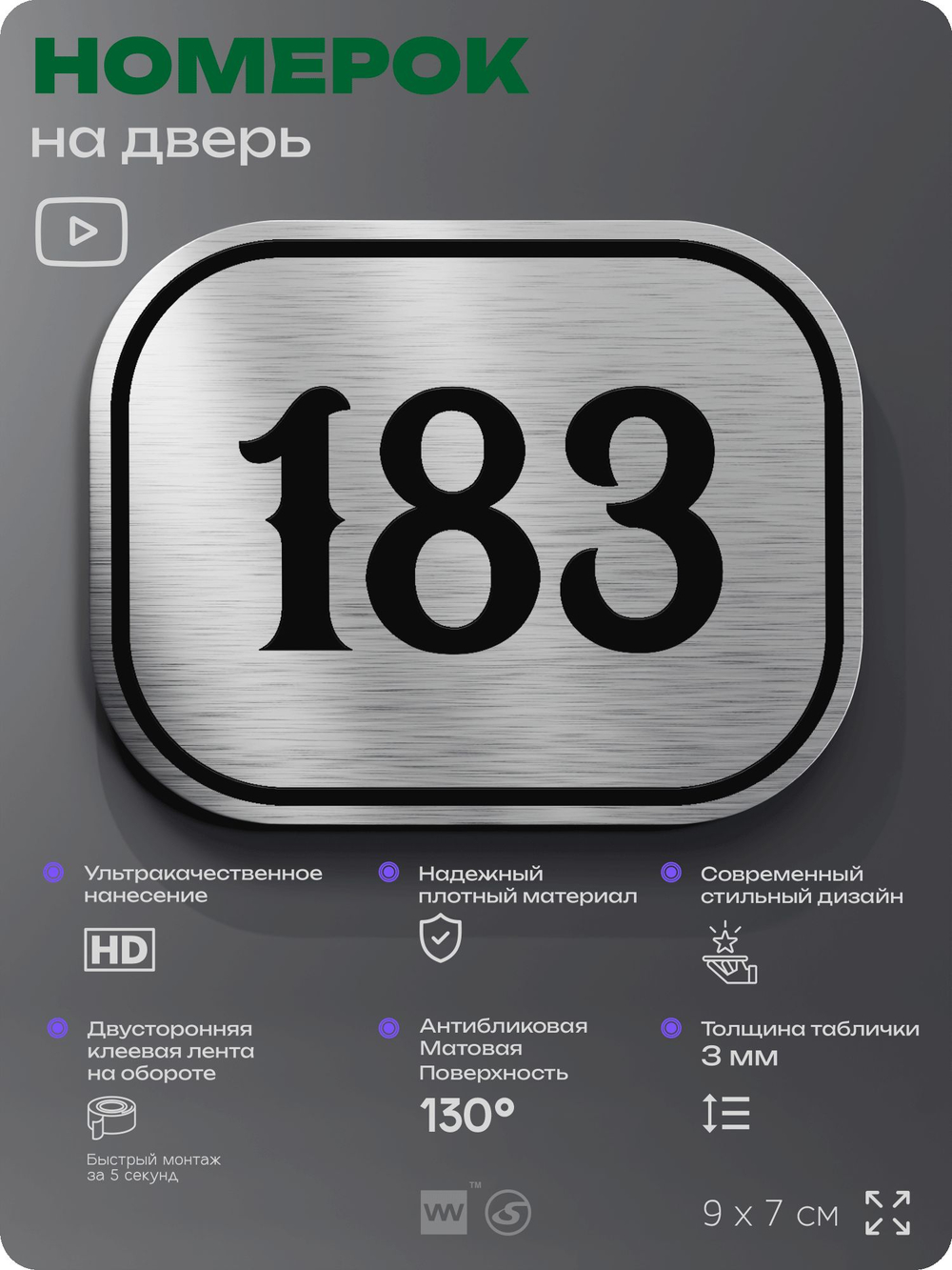 Номерок на дверь квартиры 183, для кабинета, офиса, шильдик 9 х 7 см, серебристый, Айдентика Технолоджи