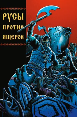 Русы против Ящеров (с автографом Романа Шевердина)