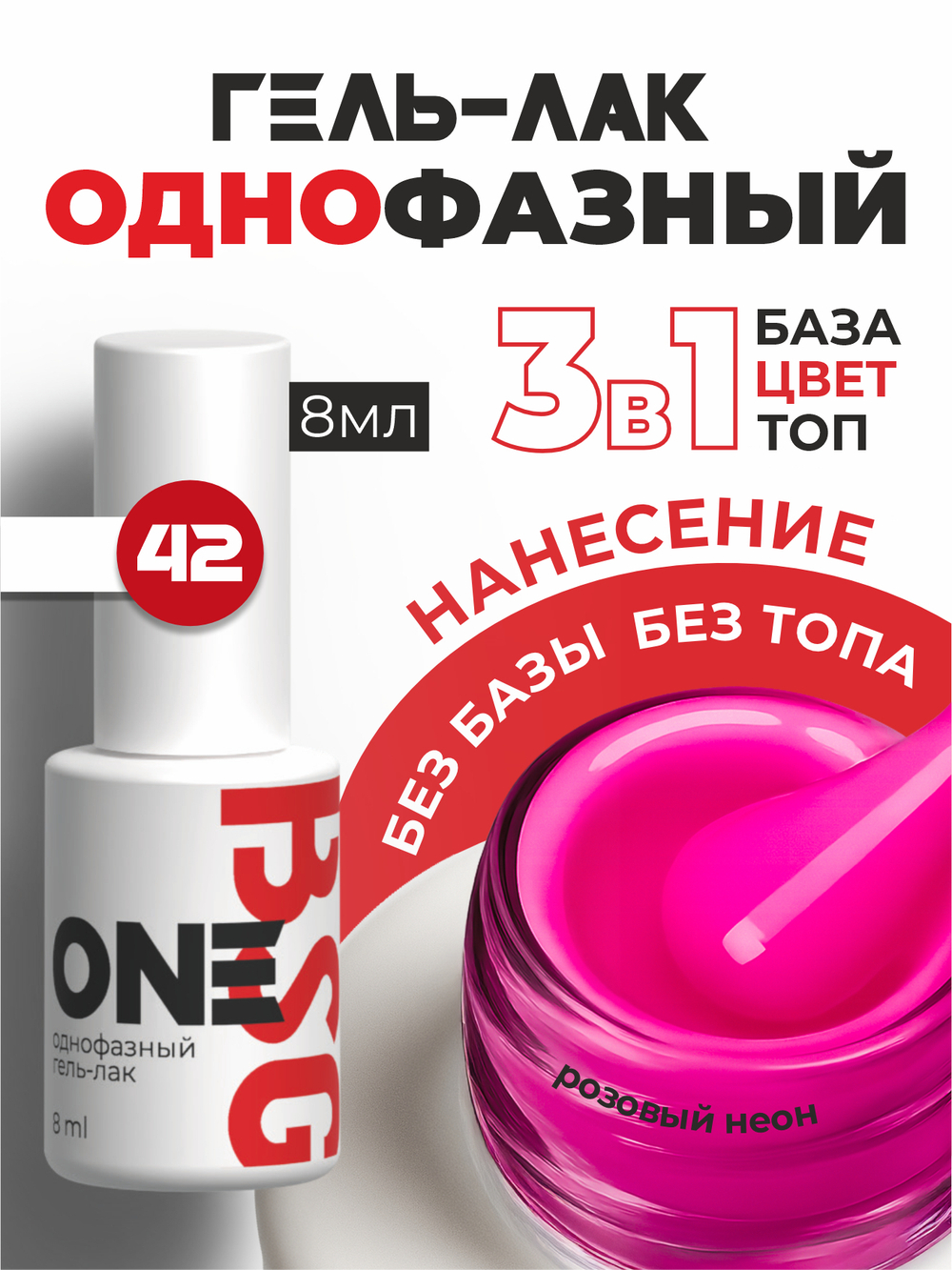 BSG Однофазный гель-лак ONE №42 (8 мл)