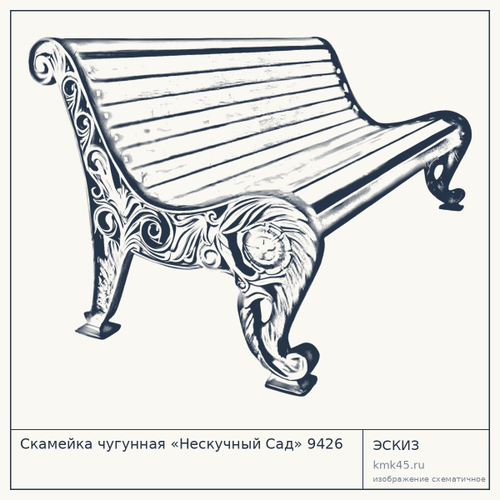 Скамейка чугунная «Нескучный Сад» 9426