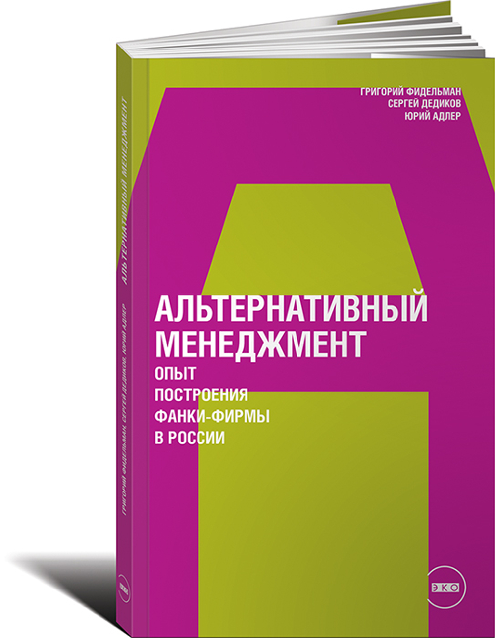 Альтернативный менеджмент. Опыт построения фанки-фирмы в России