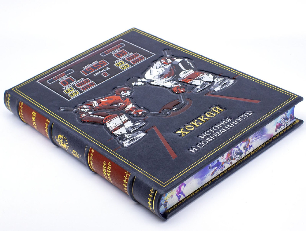 "Хоккей. История и современность" Книга в кожаной обложке в подарочном коробе