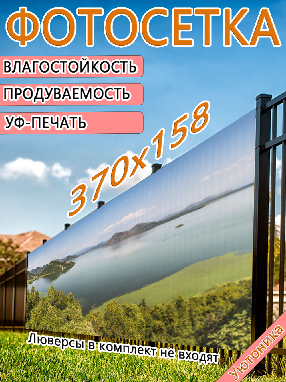 Фотосетка 370х158 светостойкая