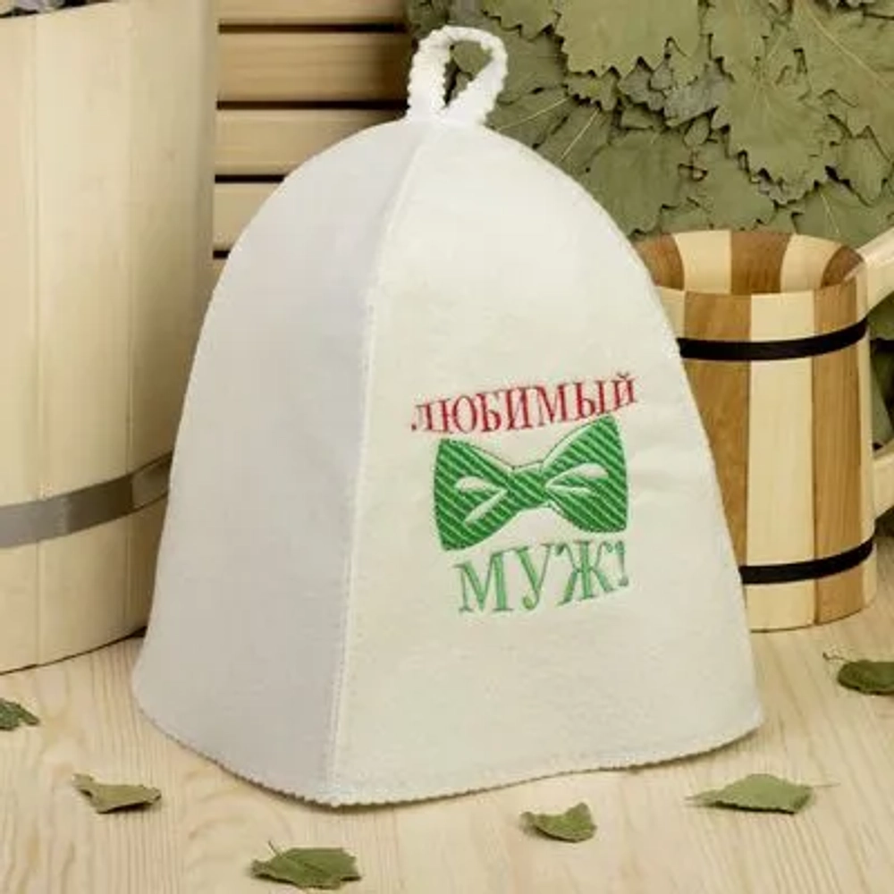 Шапка банная классическая с вышивкой «Любимый муж», цвет белый, без упаковки