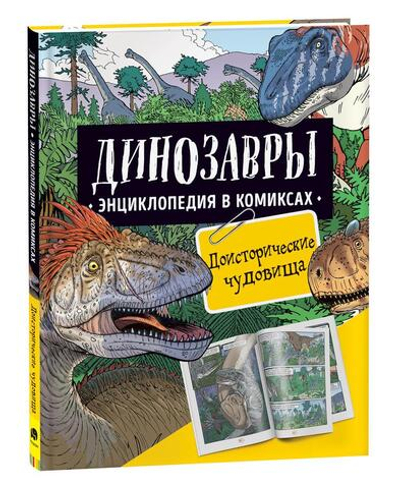 Энциклопедия в комиксах. Динозавры. Доисторические чудовища (Росмэн)
