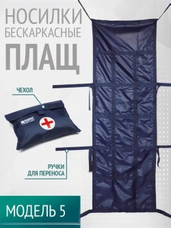 Носилки бескаркасные, мод.5 "Плащ" м.1540 синие