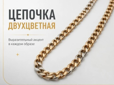 Цепочка 60 см