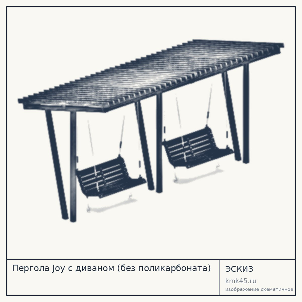 Эскиз: Пергола Joy с диваном (без поликарбоната)