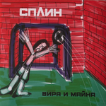 Сплин - Вира и Майна (Россия 2022г.)