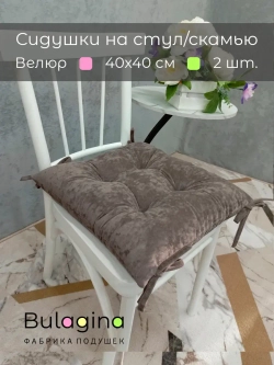 Подушка-сидушка на стул 2 шт.