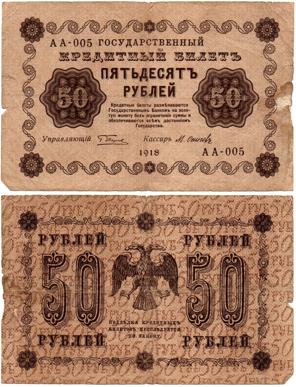 Кредитный билет 50 рублей 1918 год - Серия АА-005 F-
