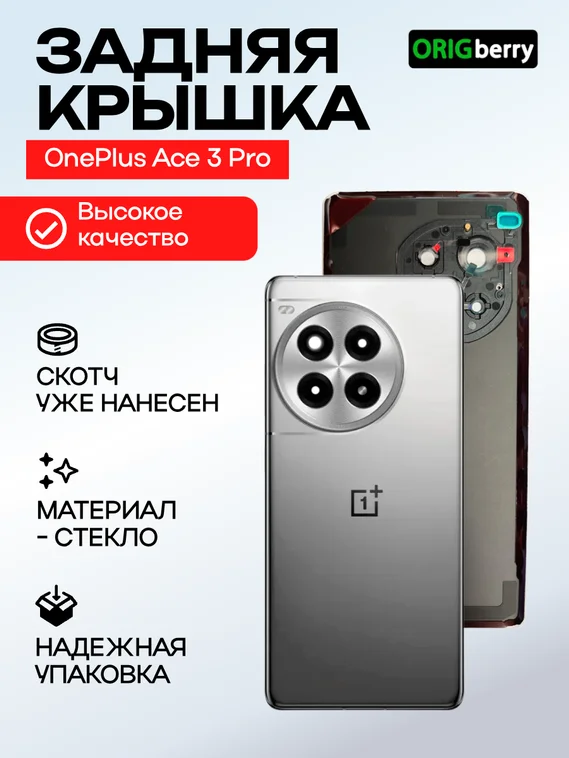 Задняя крышка для OnePlus Ace 3 Pro (Silver) со стеклом камеры