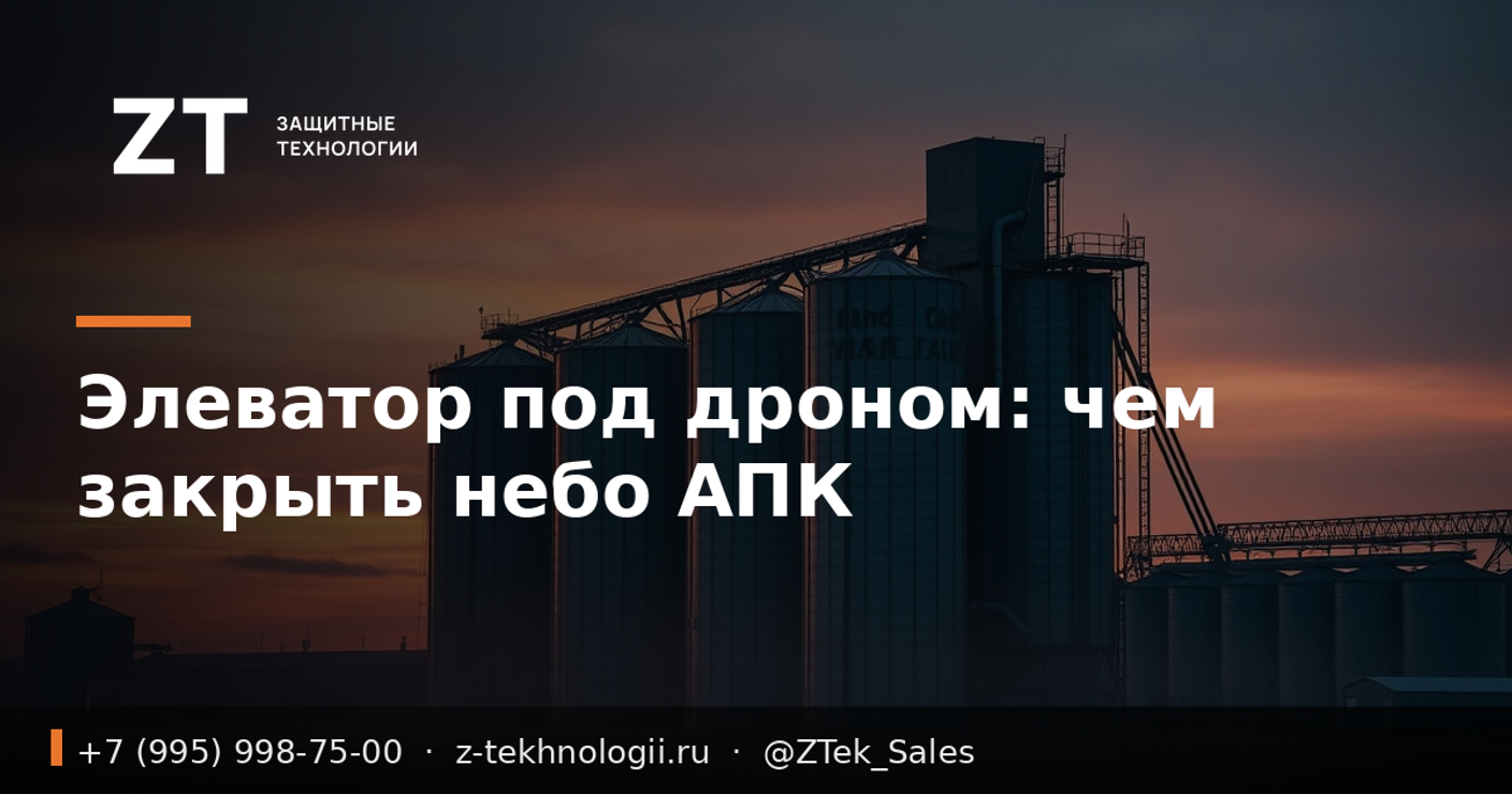 Элеватор под дроном: чем закрыть небо АПК