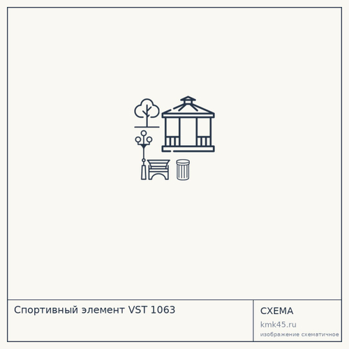 Спортивный элемент VST 1063 — от 35 000 000 ₽
