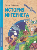 История Интернета