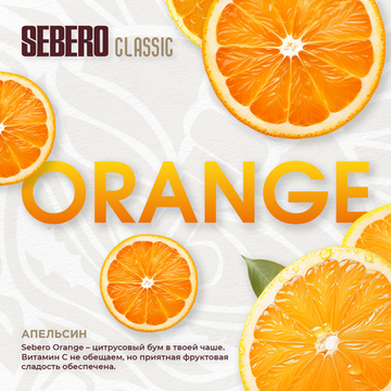 Sebero - Orange (100г)