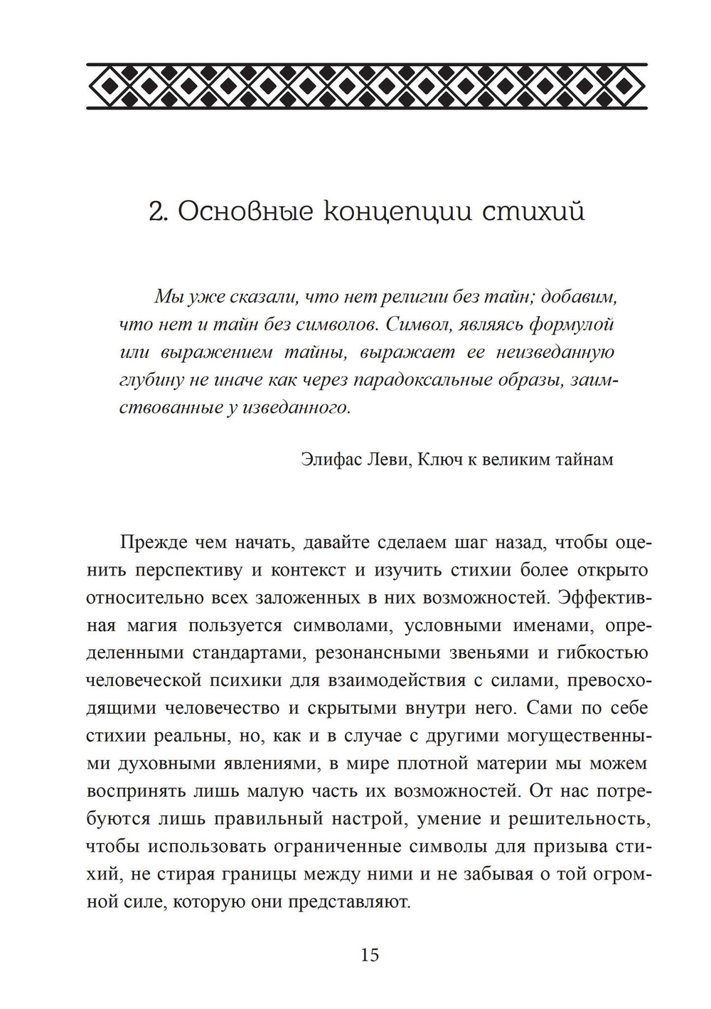 Четыре стихии мудрых. Работа с магическими силами Земли, Воздуха, Воды и Огня (PDF)