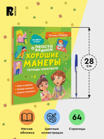 Хорошие манеры. Тетрадь-практикум