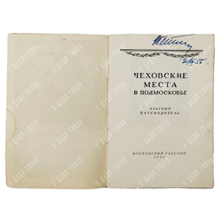 Коновалова К. А. Чеховские места в Подмосковье. Краткий путеводитель. — М. Московский рабочий, 1954