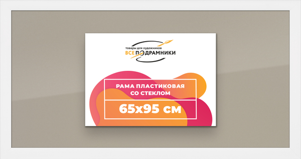 Рамка 65x95 для постера и фотографий