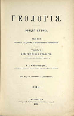 Иностранцев А.А. Геология. Общий курс лекций, читанный студентам СПб Универ.В 2-х т. 1887г