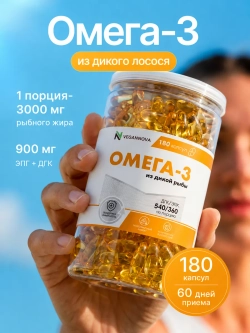 Омега-3 (180 капсул)