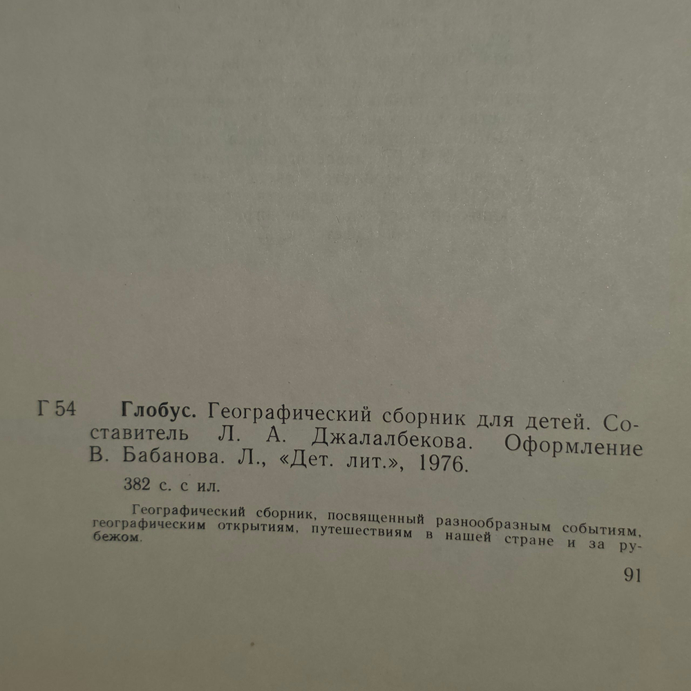 Книга "Глобус" 1976