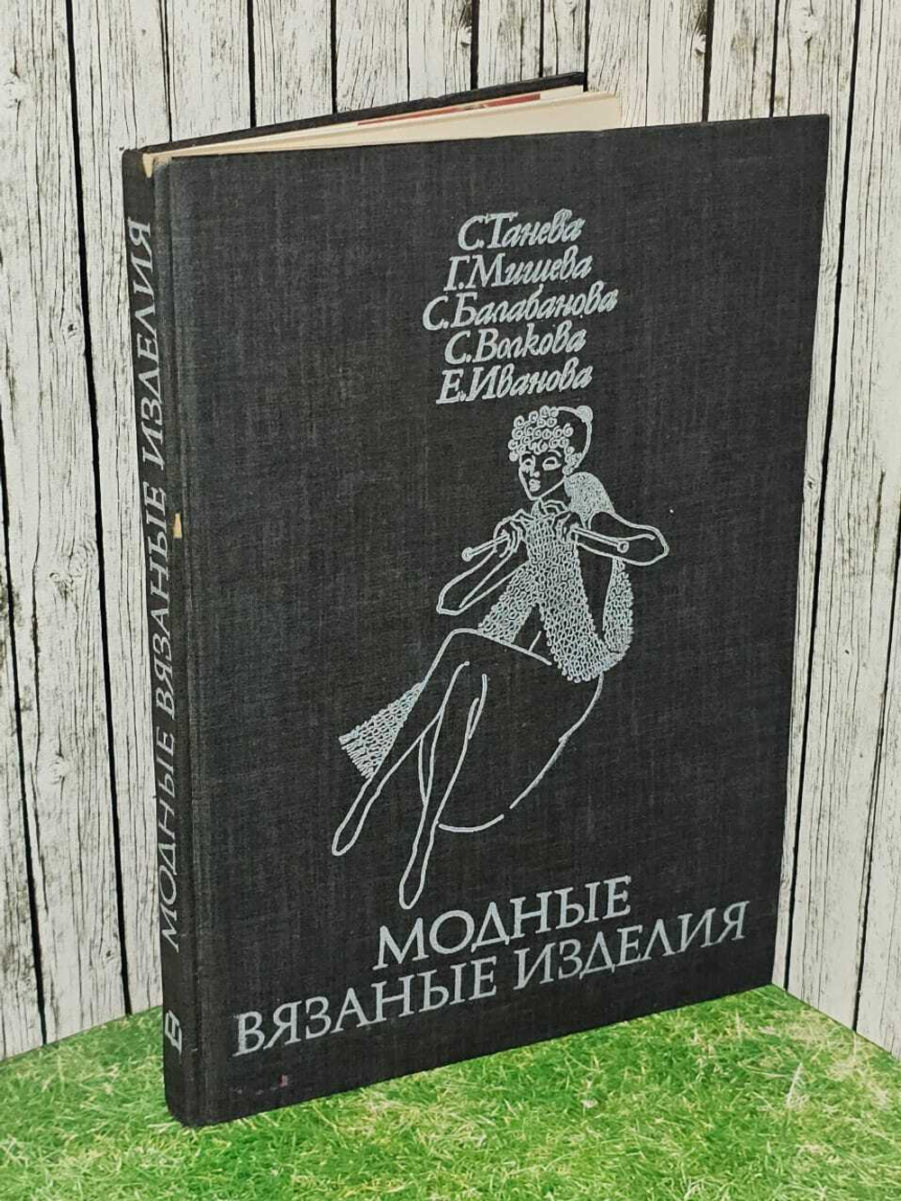 Модные вязаные изделия (на двух спицах и на крючке). Иванова Елена Блажева
