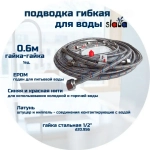 SLAVA Подводка 60 см г/г (S) Сталь